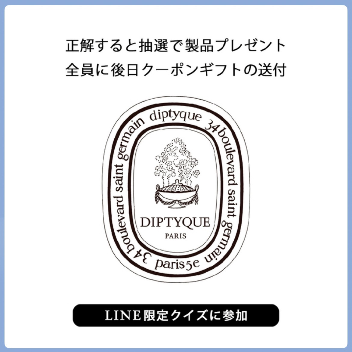 ディプティック「SPECIAL DAYS」キャンペーンのLINEクイズ画面のスクリーンショット