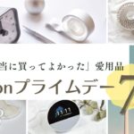 Amazonプライムデーセールで買える愛用商品のまとめ写真