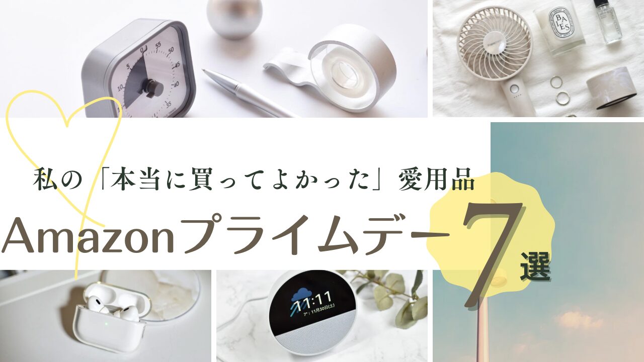 Amazonプライムデーセールで買える愛用商品のまとめ写真