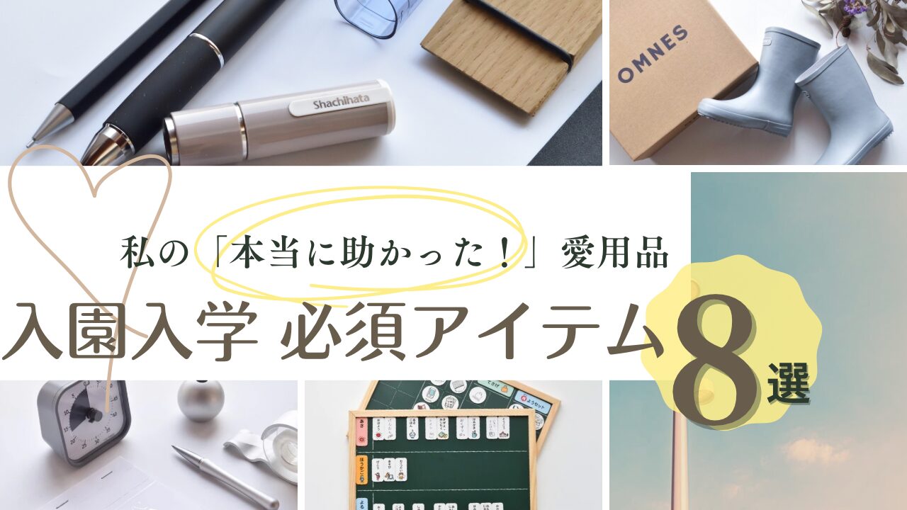 ブログアイキャッチ 育児 入園入学グッズ まとめ