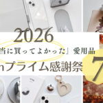 Amazonプライム感謝祭2026 ブログ アイキャッチ