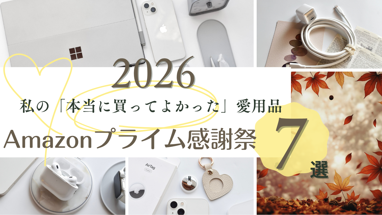Amazonプライム感謝祭2026 ブログ アイキャッチ