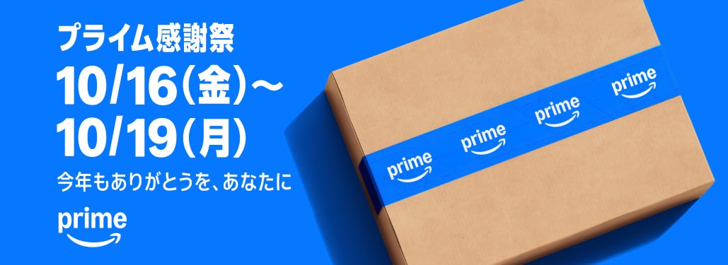 Amazon プライム感謝祭2026 公式バナー
